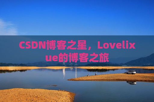 CSDN博客之星，Lovelixue的博客之旅