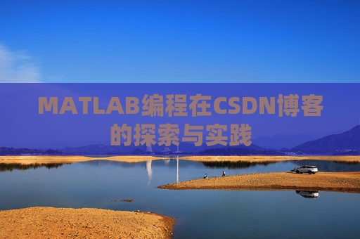 MATLAB编程在CSDN博客的探索与实践